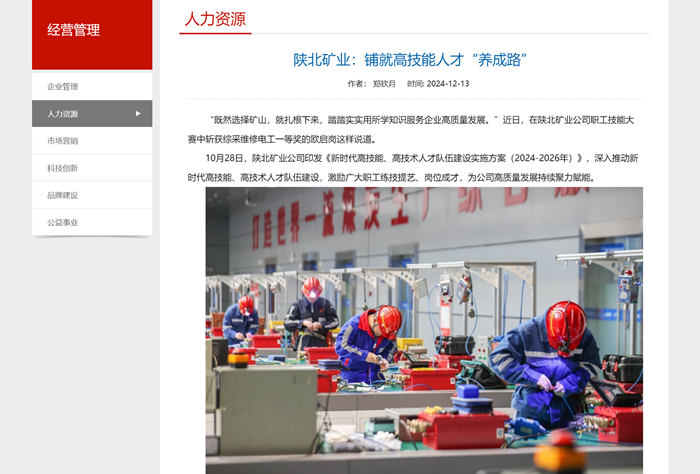 陕北矿业３ぬ就高技术人才“养成路”经营治理 陕西煤业化工集团有限责任公司-官方网站_副本.png